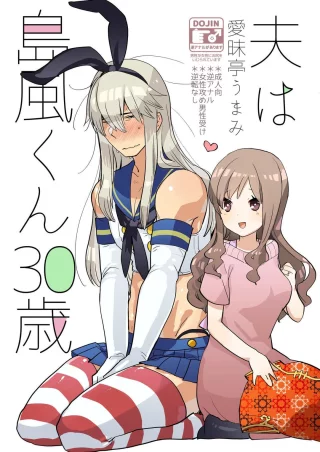 [Aimaitei Umami] Otto wa Shimakaze-kun 30-sai